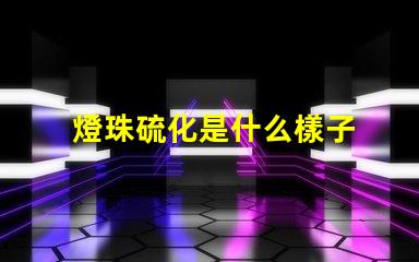 燈珠硫化是什么樣子 LED燈珠用什么材料做的